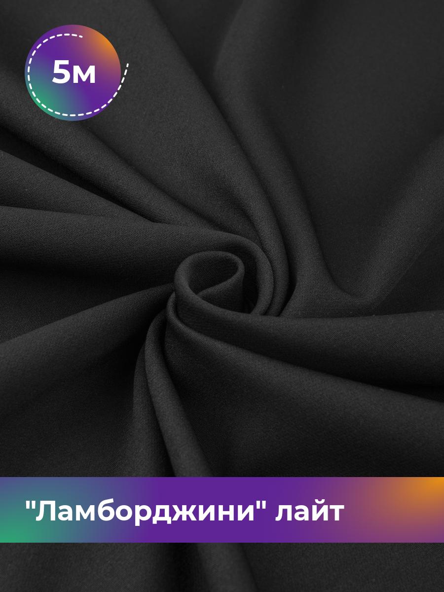 

Ткань Ламборджини лайт 300гр Shilla, отрез 5 м * 150 см, черный 001, 17446753