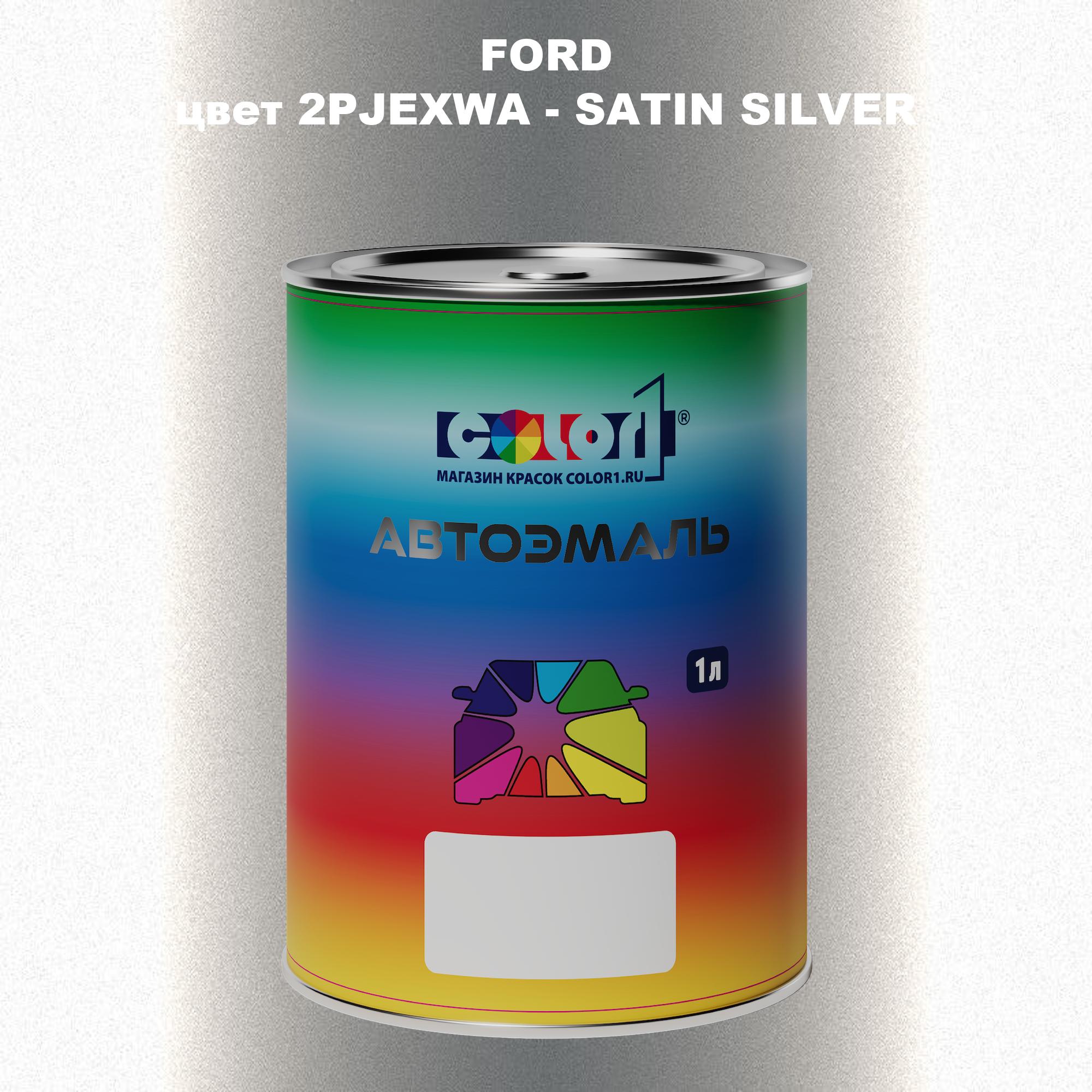 

Автомобильная краска COLOR1 для FORD, цвет 2PJEXWA - SATIN SILVER, Прозрачный
