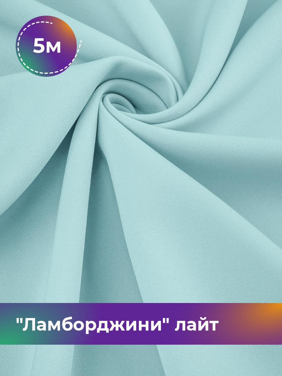 

Ткань Ламборджини лайт 300гр Shilla, отрез 5 м * 150 см, голубой 030, 17446753