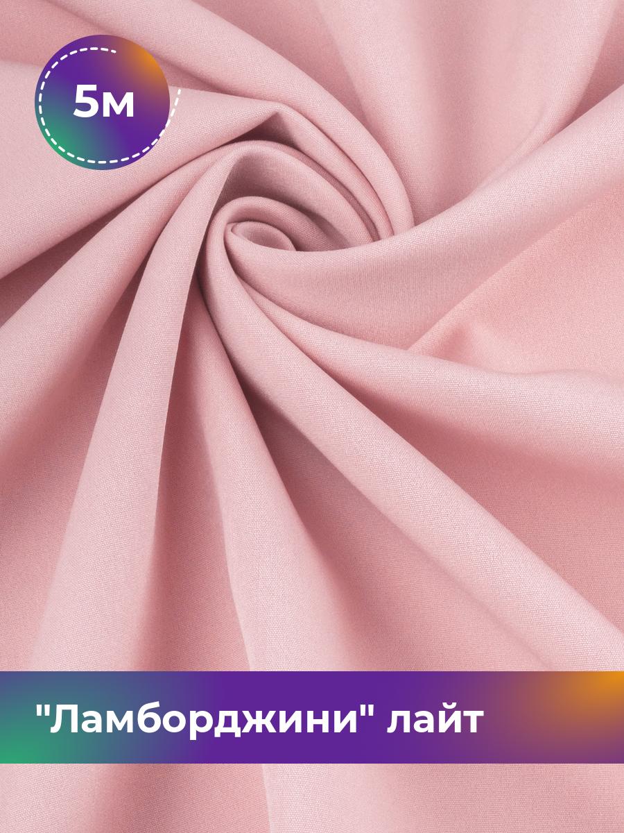 

Ткань Ламборджини лайт 300гр Shilla, отрез 5 м * 150 см, розовый 036, 17446753