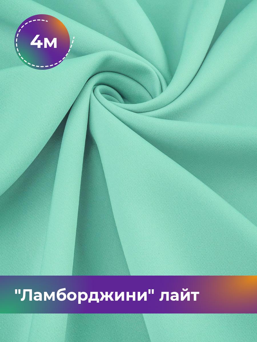 

Ткань Ламборджини лайт 300гр Shilla, отрез 4 м * 150 см, бирюзовый 035, 17446753