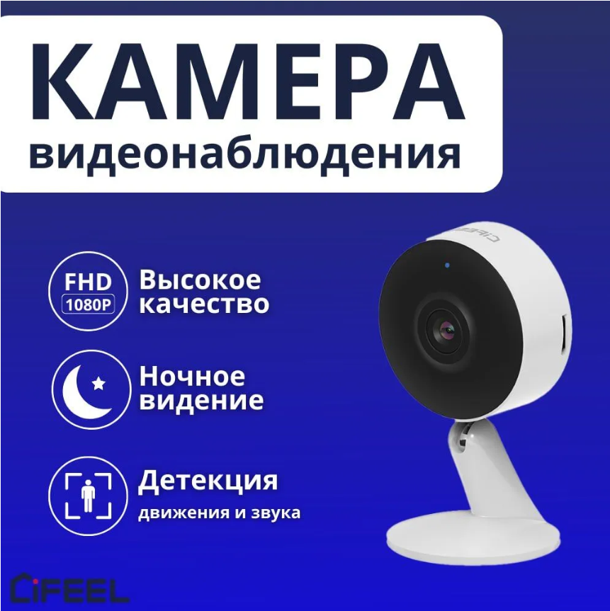 Беспроводная IP WiFi Камера видеонаблюдения iFEEL IFS-CI004 фиксированная