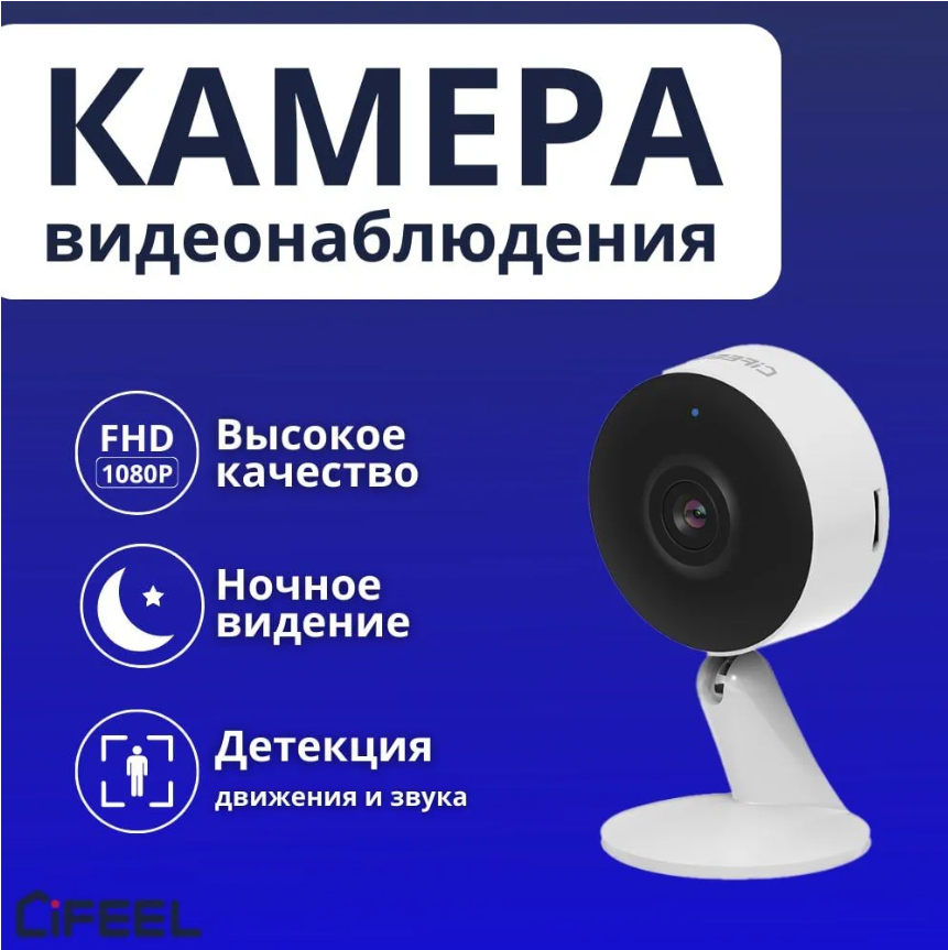 

Беспроводная IP WiFi Камера видеонаблюдения iFEEL IFS-CI004 фиксированная, Белый, IFS-CI004