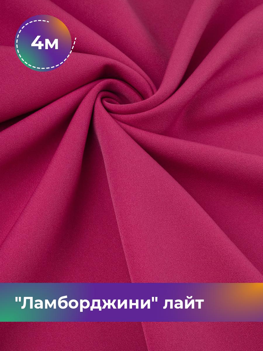 

Ткань Ламборджини лайт 300гр Shilla, отрез 4 м * 150 см, фуксия 033, Розовый, 17446753