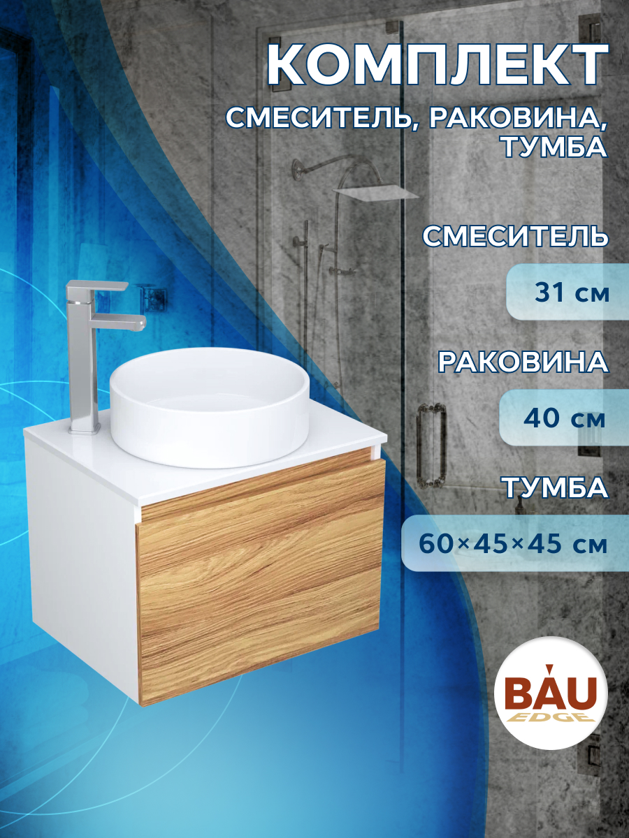 

Тумба с раковиной и смесителем Bau (Тумба 60 + раковина D41 + смеситель), Белый