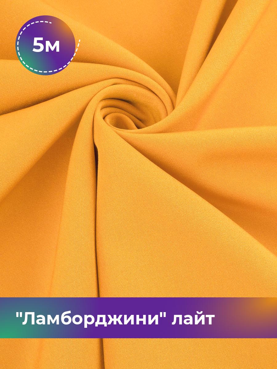 

Ткань Ламборджини лайт 300гр Shilla, отрез 5 м * 150 см, оранжевый 028, 17446753