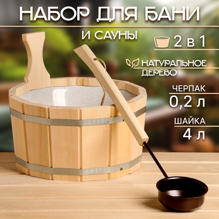 

Набор для бани и сауны №6 (шайка 4 л с пласт.вст. + черпак 0,2 л)