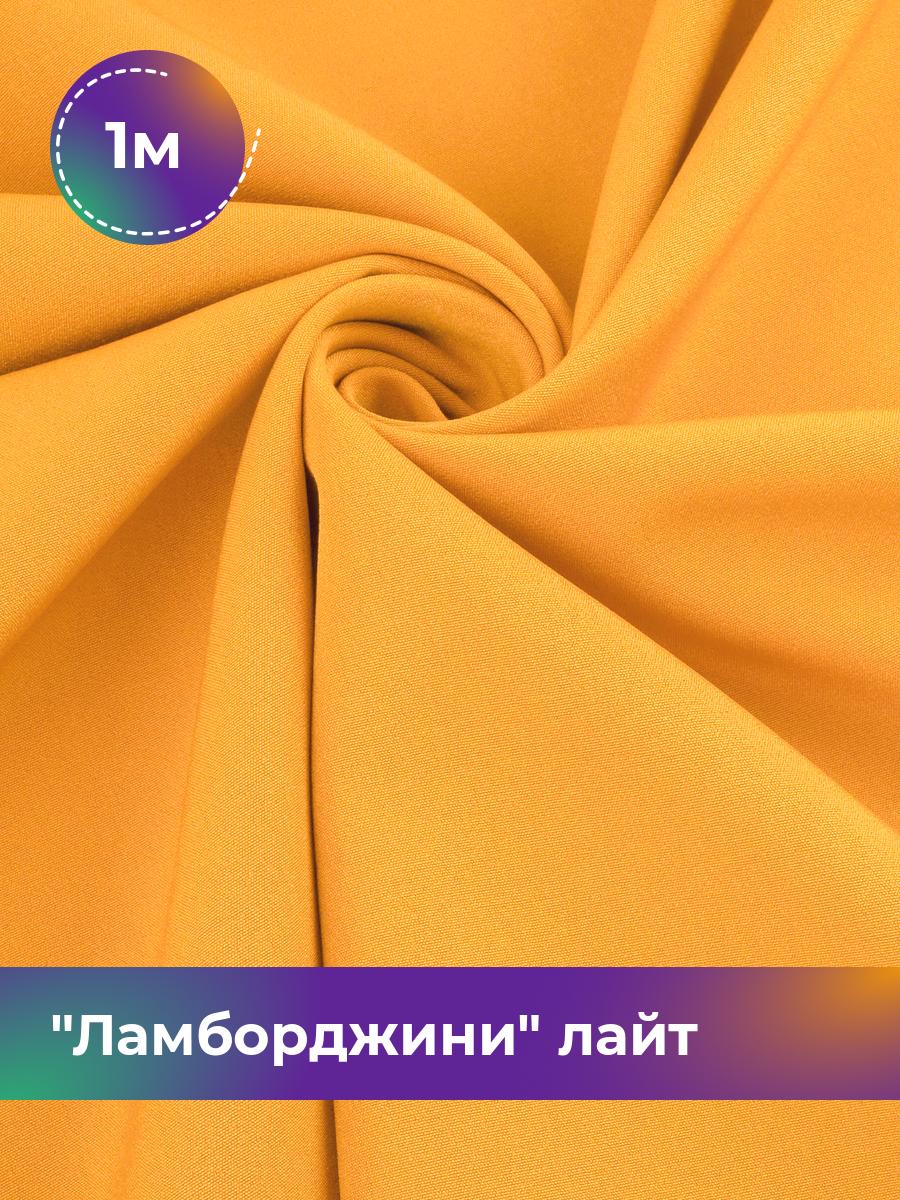 

Ткань Ламборджини лайт 300гр Shilla, отрез 1 м * 150 см, оранжевый 028, 17446753