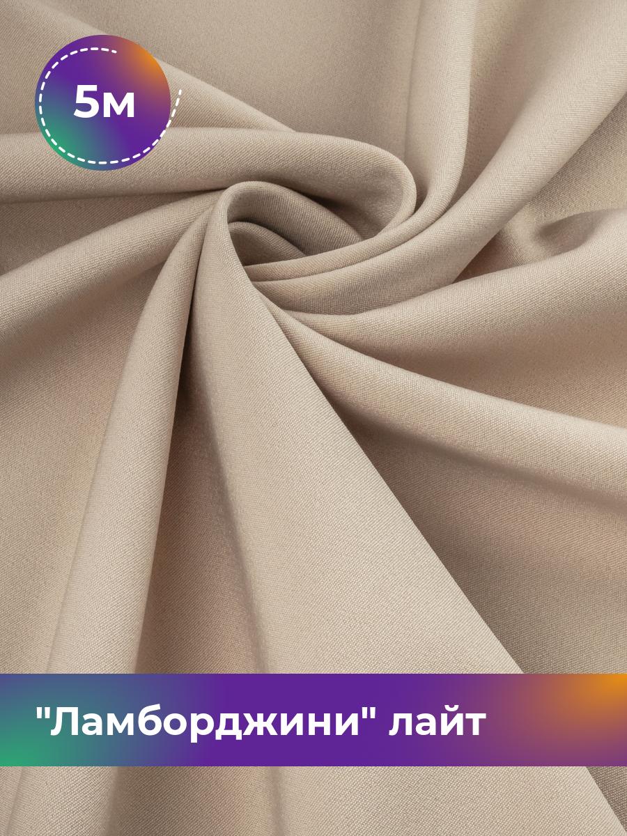 

Ткань Ламборджини лайт 300гр Shilla, отрез 5 м * 150 см, бежевый 016, 17446753