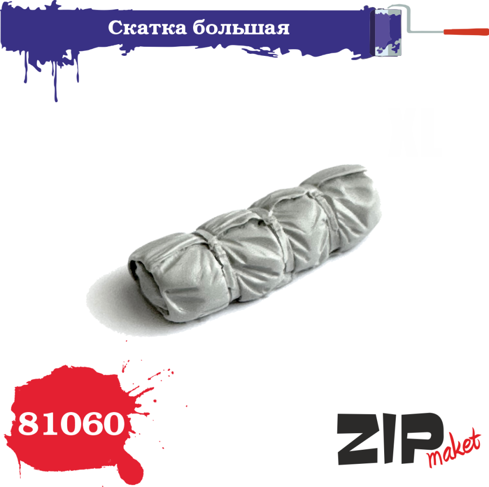 

Миниатюра ZIPmaket Большая скатка Z-81060, масштаб 1/35
