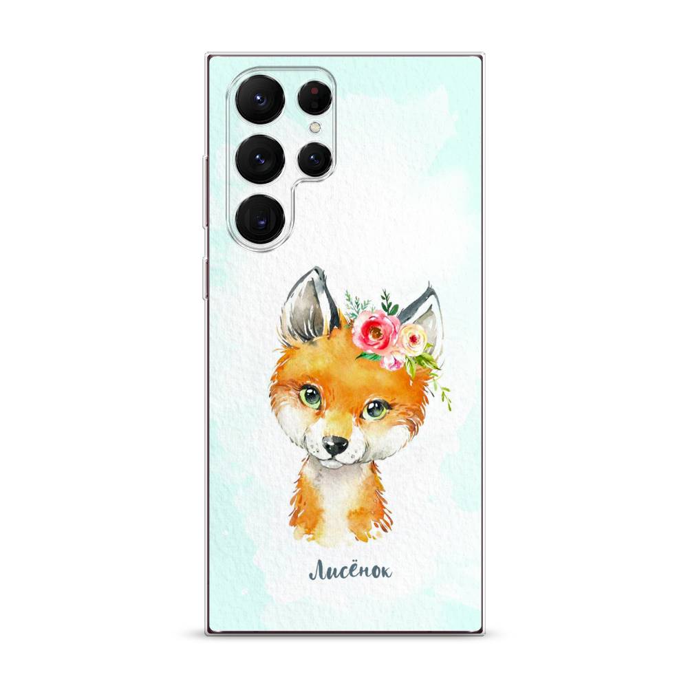 

Чехол на Samsung Galaxy S22 Ultra "Мой лисёнок", Голубой;оранжевый, 2104050-1
