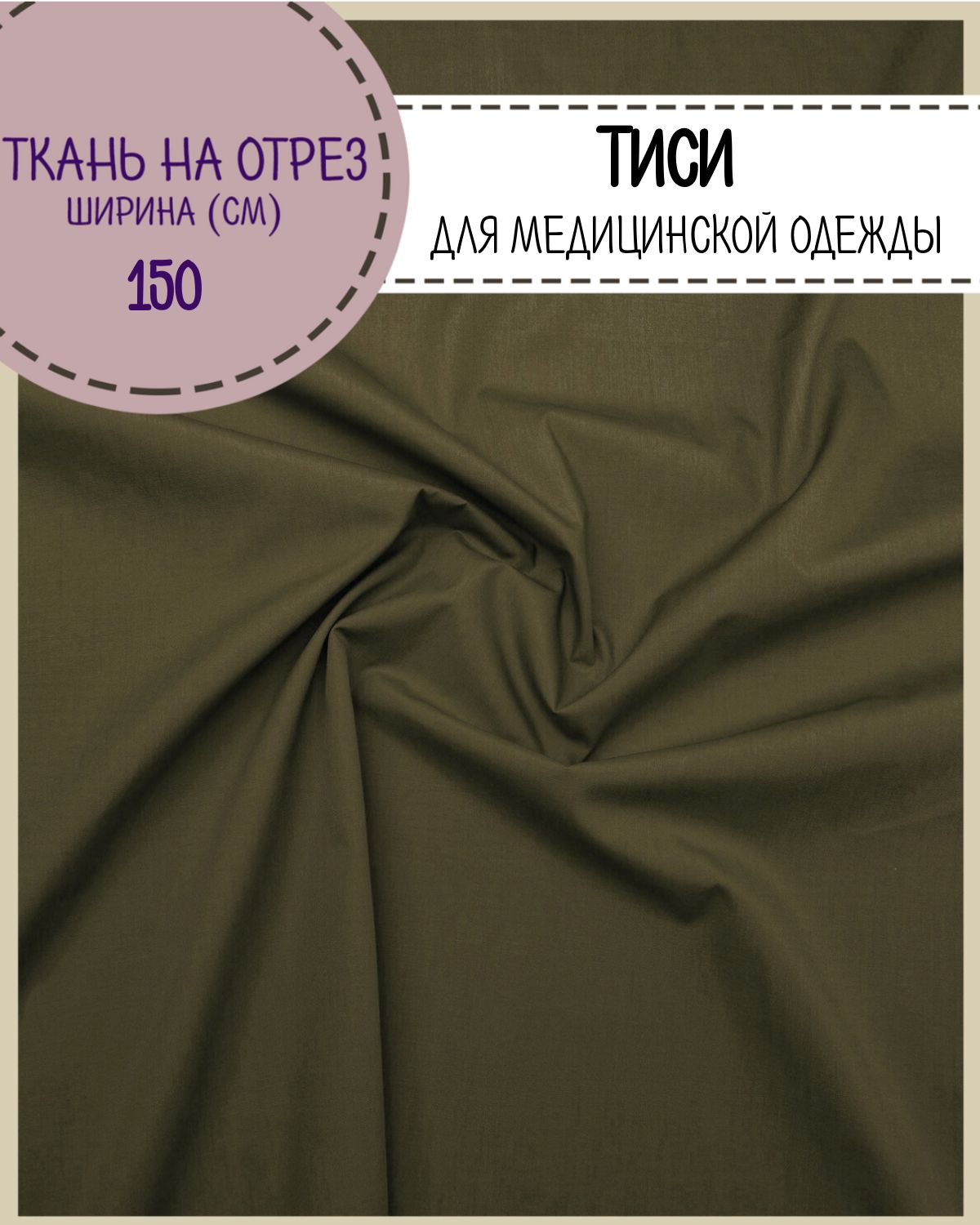 

Ткань смесовая Тиси Любодом хаки, 120 г/м2, отрез 100 x150 см, Зеленый, Тиси