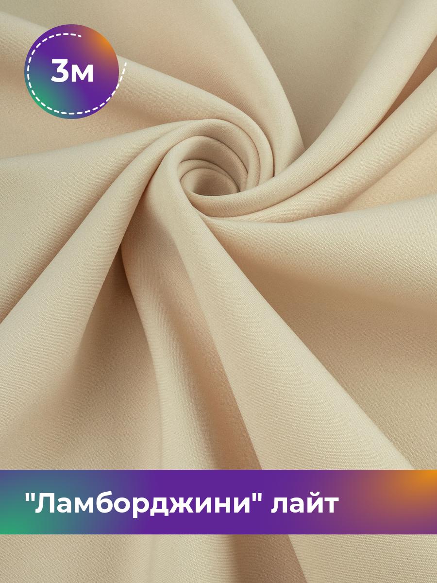 

Ткань Ламборджини лайт 300гр Shilla, отрез 3 м * 150 см, бежевый 014, 17446753