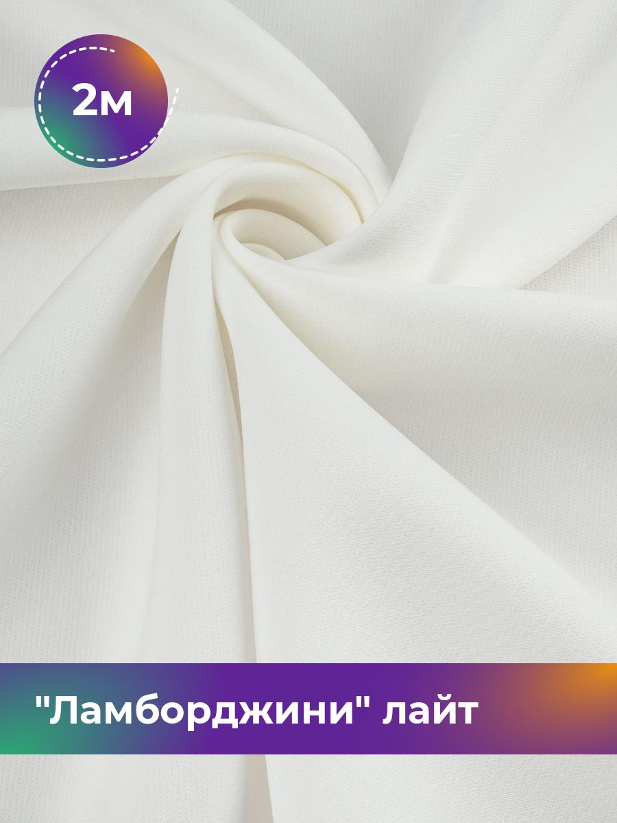 

Ткань Ламборджини лайт 300гр Shilla, отрез 2 м * 150 см, молочный 003, Белый, 17446753
