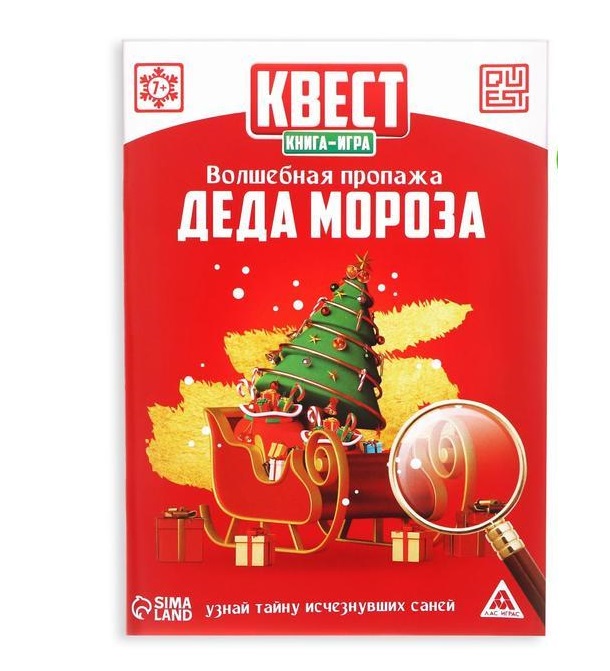 

Квест-книга игра «Волшебная пропажа Деда Мороза»
