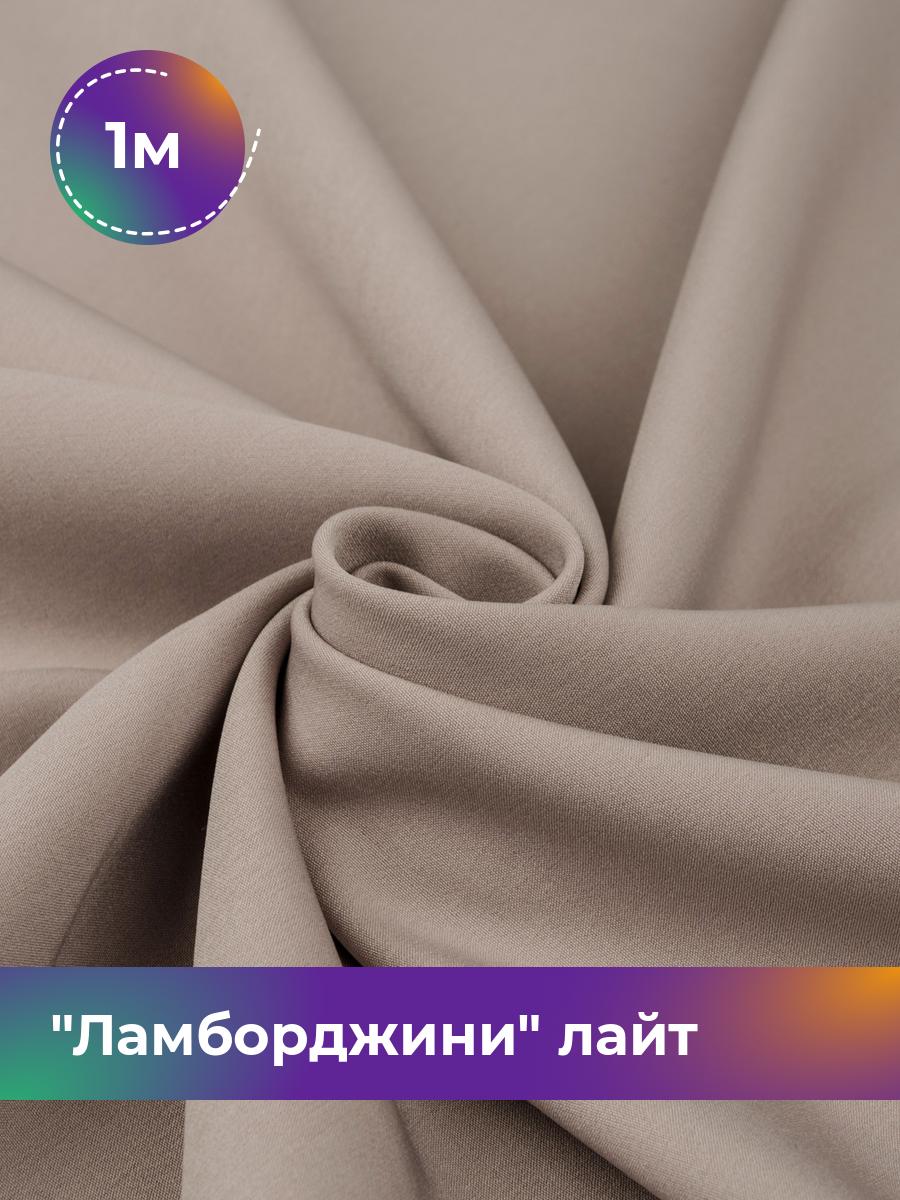 

Ткань Ламборджини лайт 300гр Shilla, отрез 1 м * 150 см, бежевый 062, 17446753