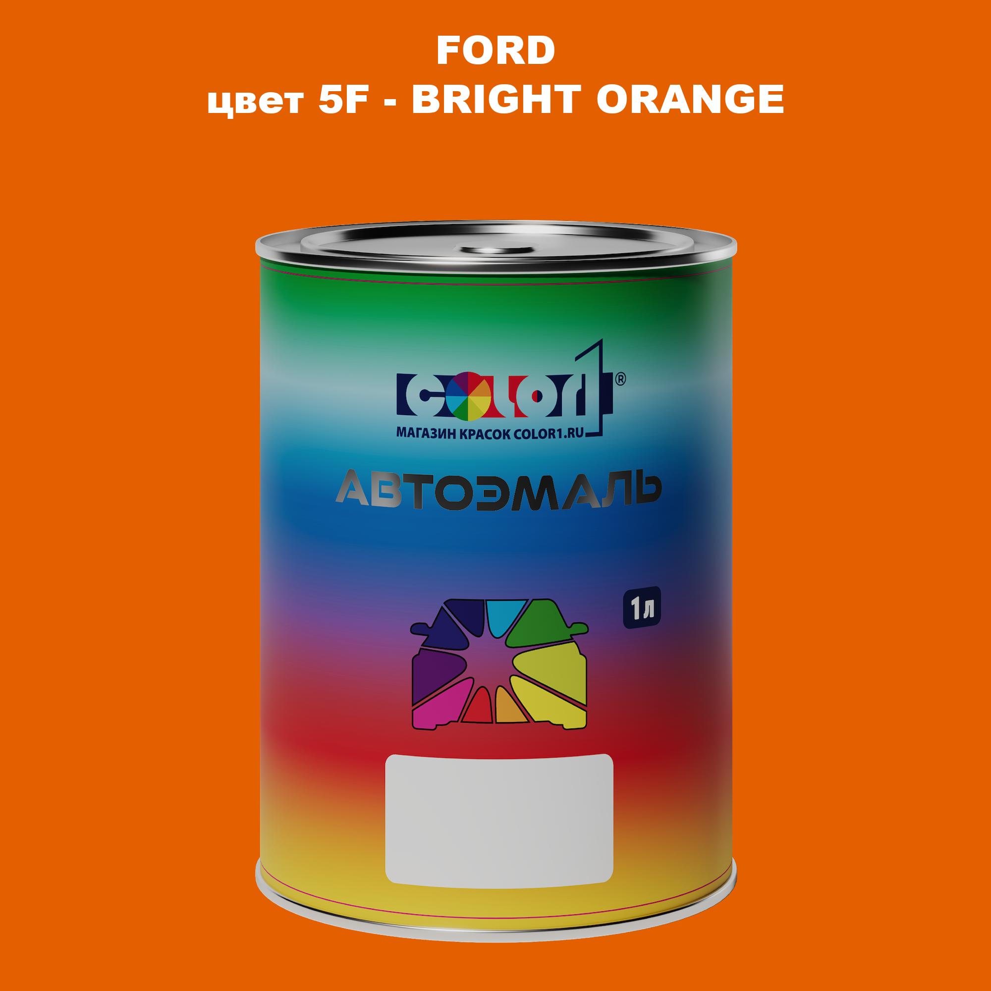 

Автомобильная краска COLOR1 для FORD, цвет 5F - BRIGHT ORANGE, Прозрачный