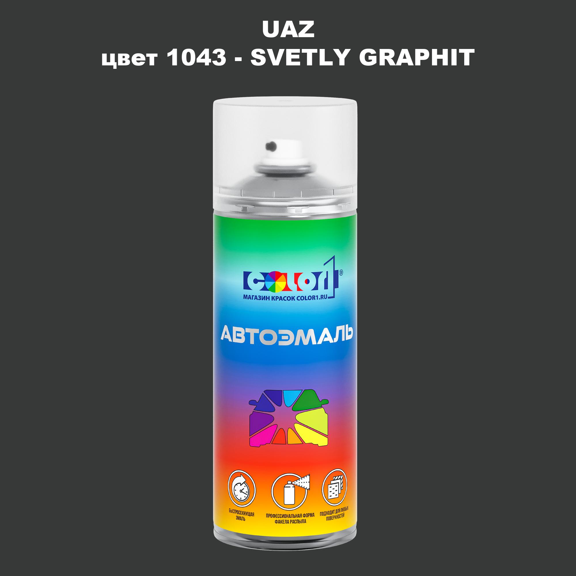 

Аэрозольная краска COLOR1 для UAZ, цвет 1043 - SVETLY GRAPHIT, Прозрачный