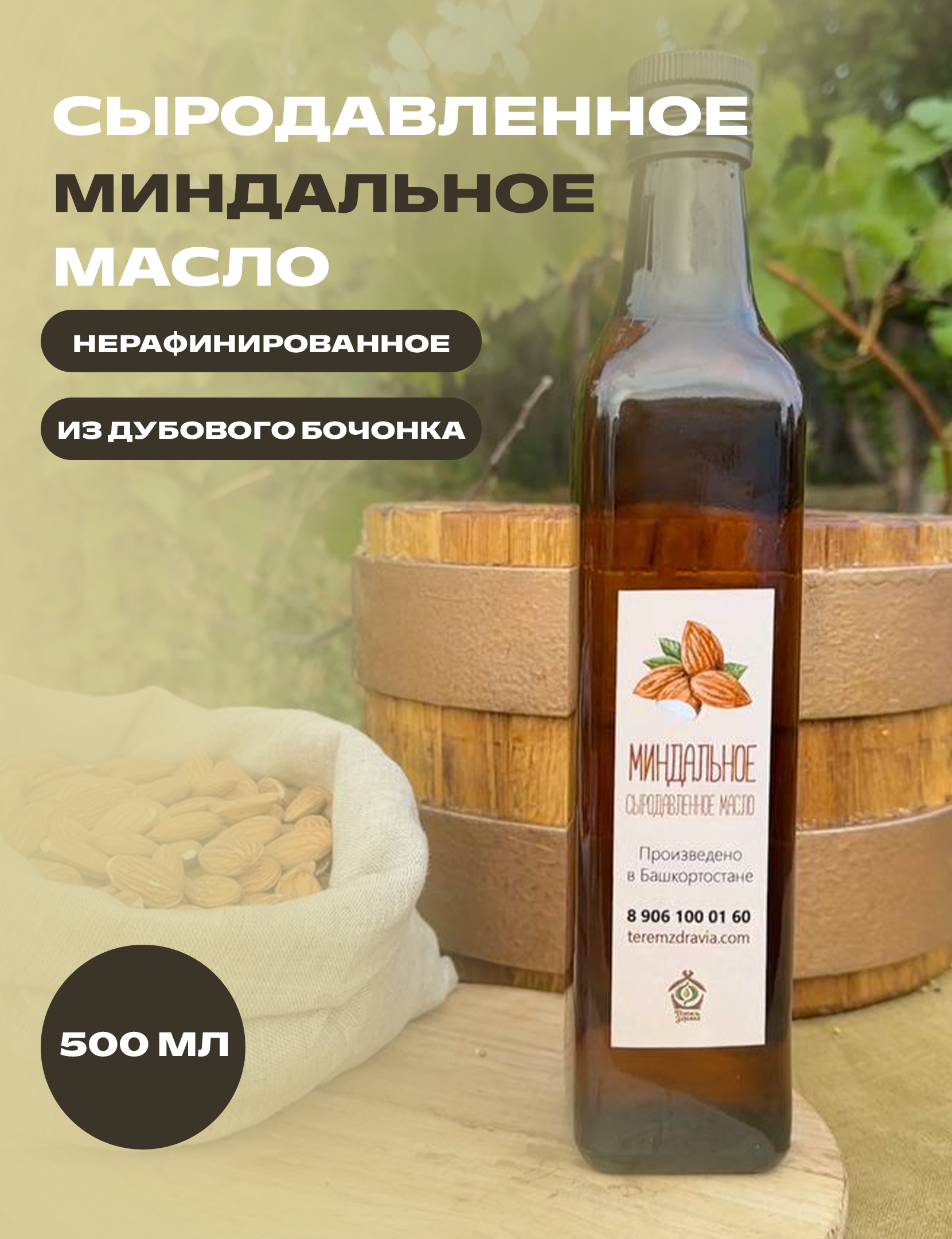 

Миндальное масло сыродавленное Терем Здравия натуральное, 0,5 л