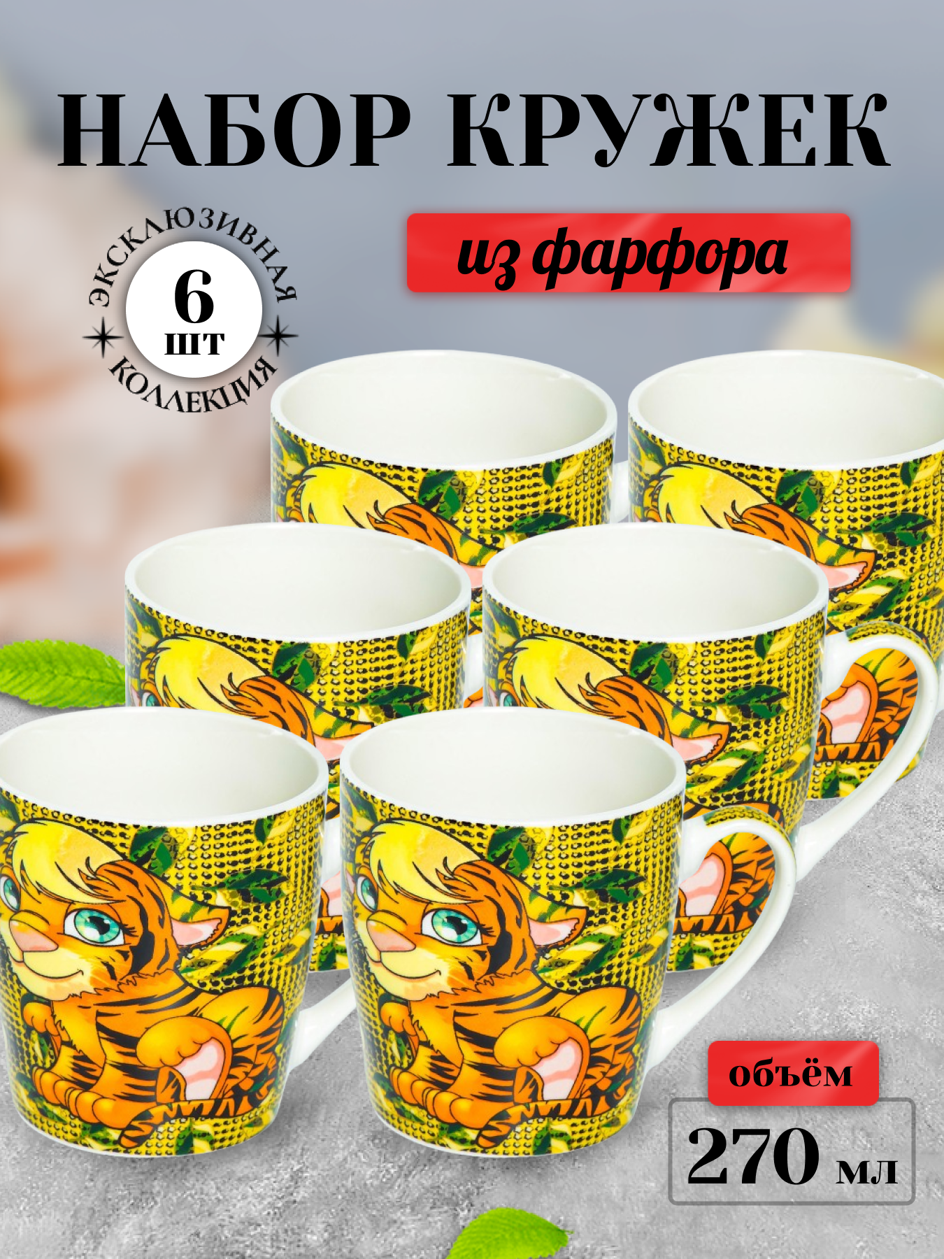 

Кружки Olaff 213-08046-6, 6 штук, 270 мл
