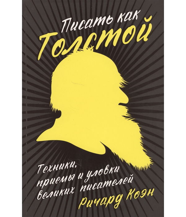 

Писать как Толстой: Техники, приемы и уловки великих писателей, Писать как Толстой