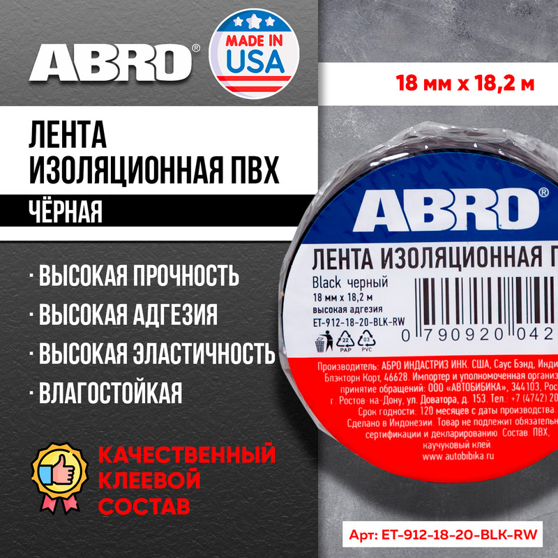 фото Изолента пвх чёрная 18ммx18.2м abro abro арт. et9121820blkrw