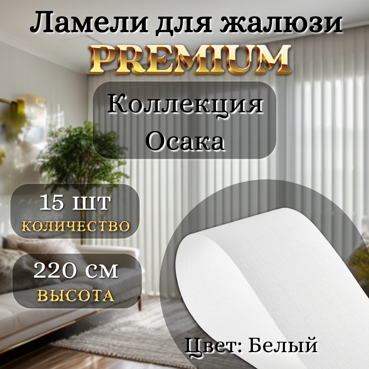 

Ламели Осака тканевые белые 15 штук длиной 220 см, Белый, Осака