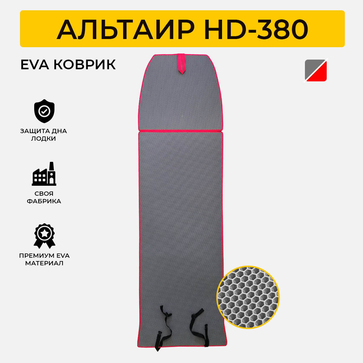 Коврик Eva Expert ЭВА для лодки пвх Altair HD-380 Альтаир HD 380