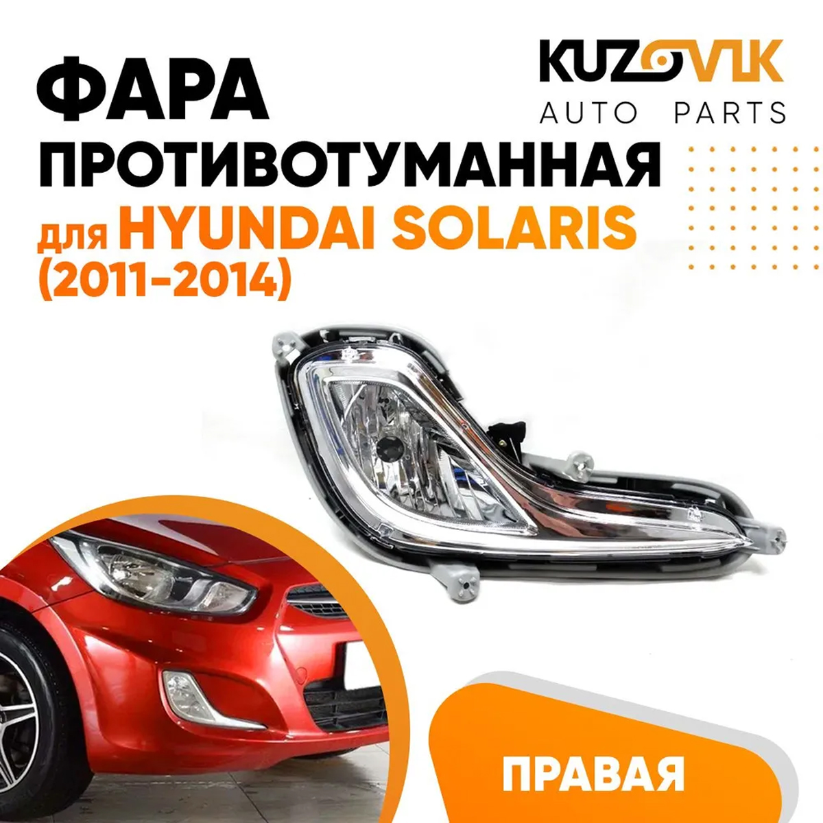 

Фара противотуманная KUZOVIK правая Хендай Солярис 2011-14 KZVK1620014582