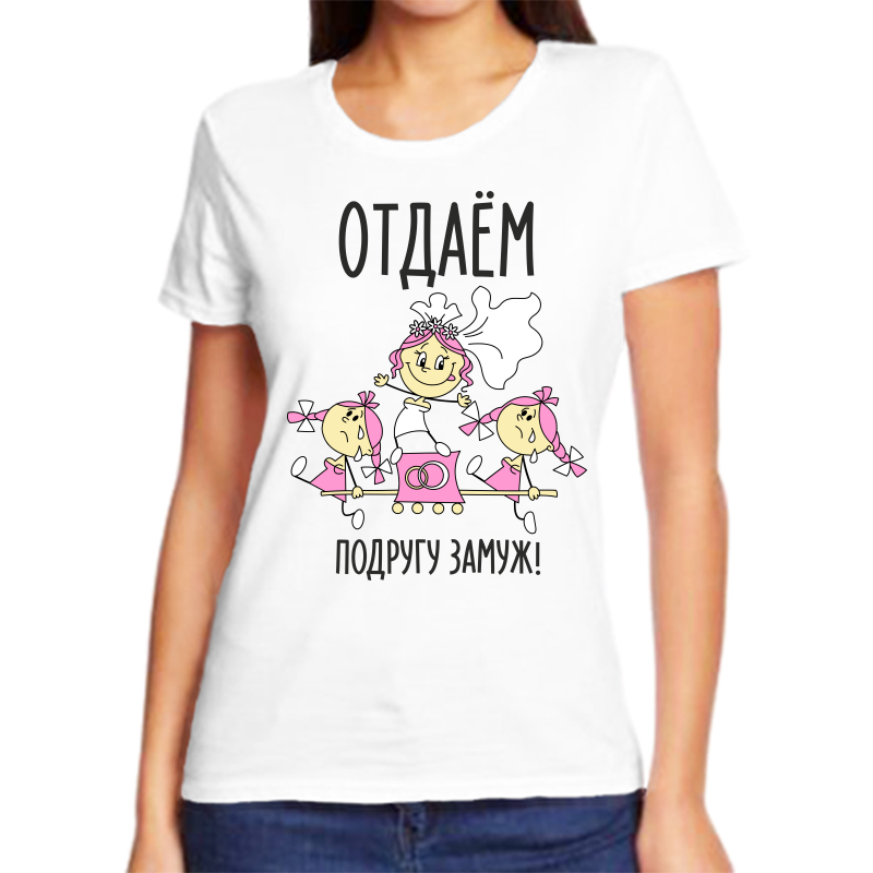 

Футболка женская белая 64 р-р отдаем подругу замуж, Белый, fzh_otdaem_podrugu_zamuzh