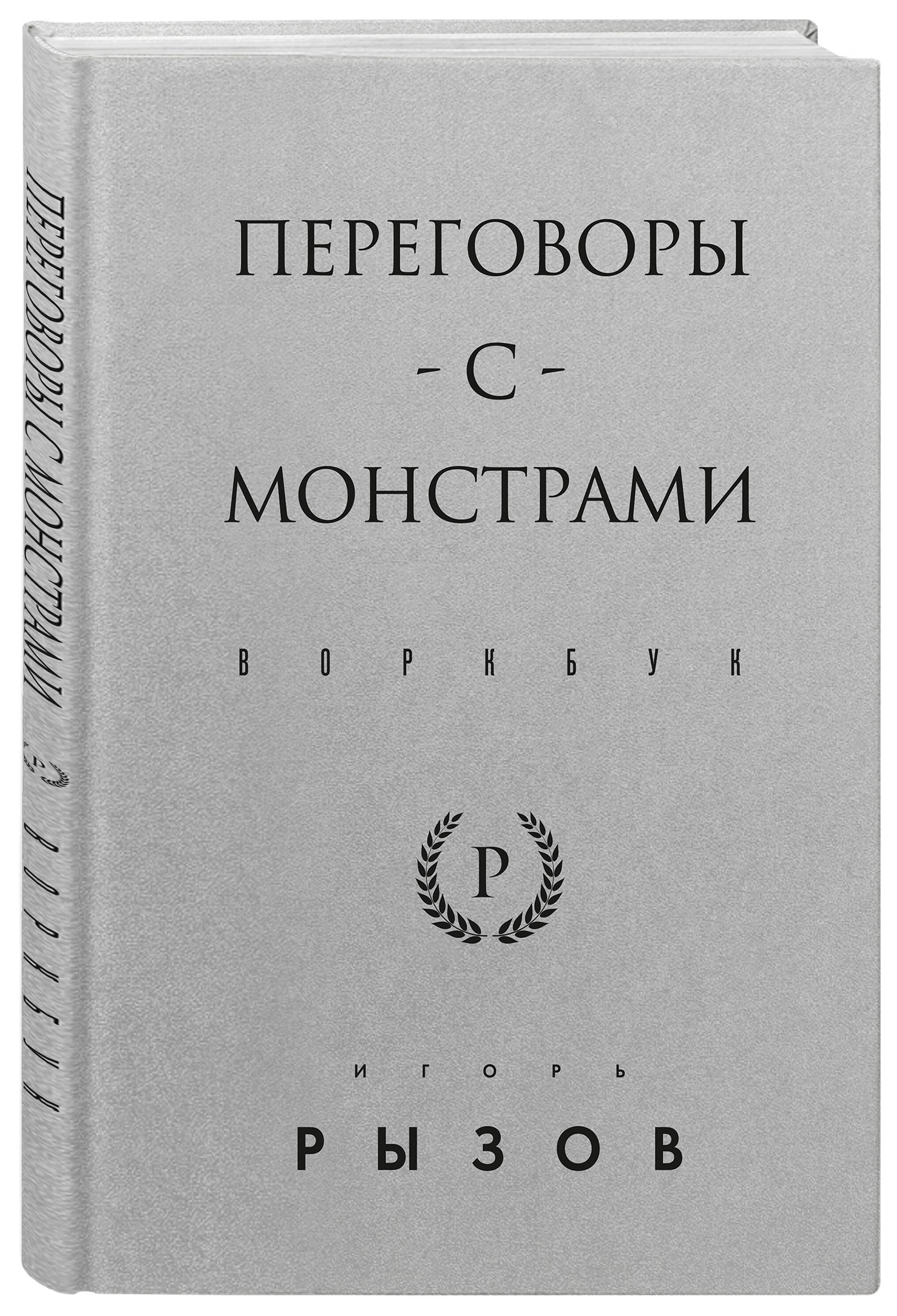 

Переговоры с монстрами Воркбук