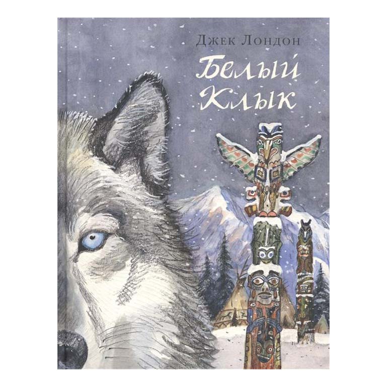 

Белый Клык