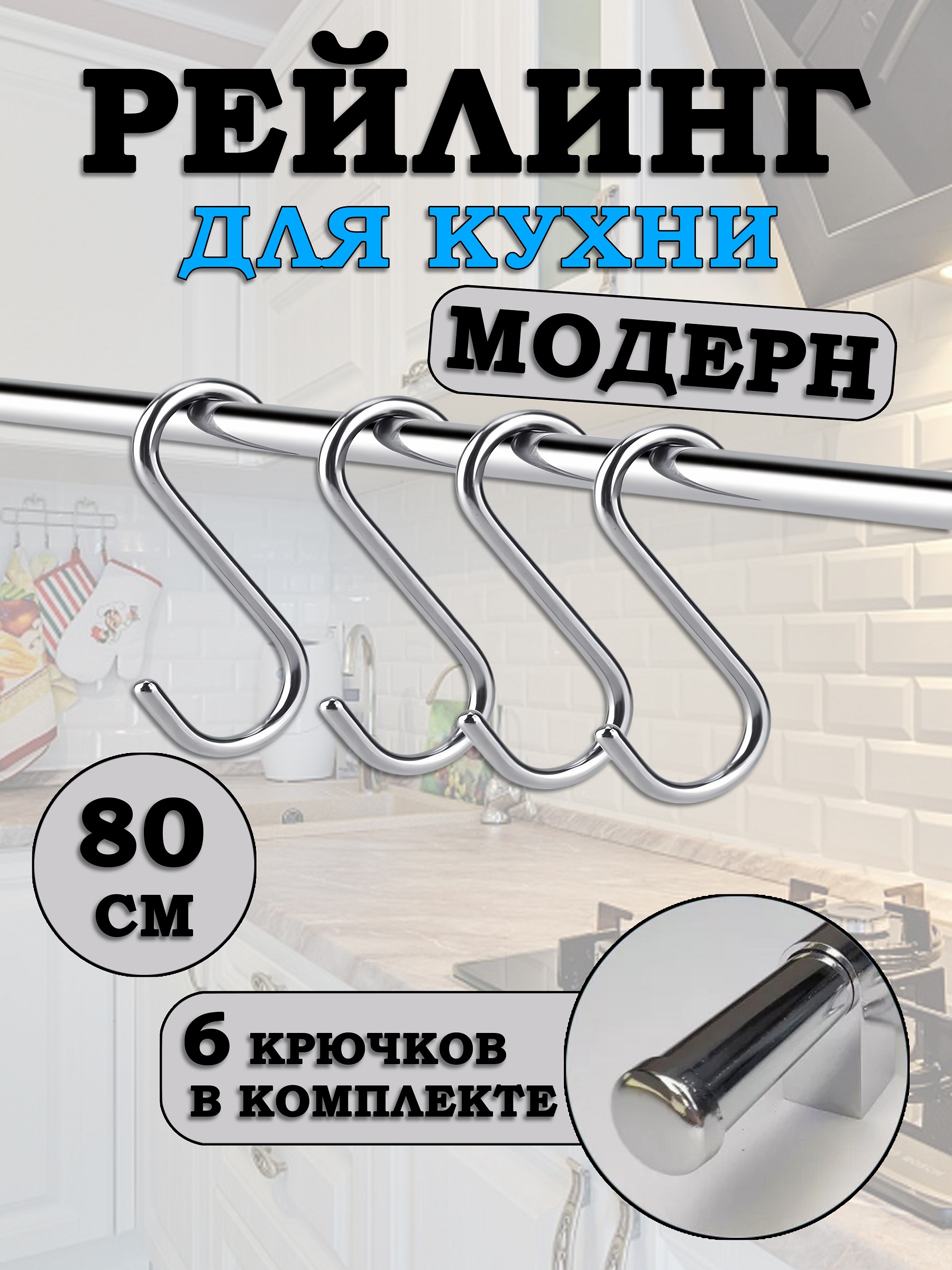 Рейлинг для кухни Estente Модерн, Хром, 40см