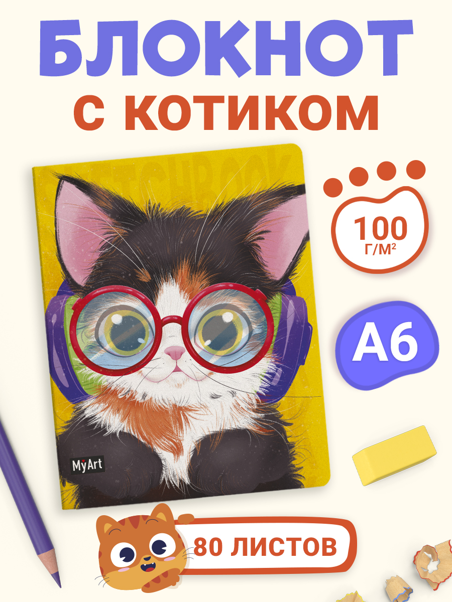 

Скетчбук а6 MyArt MeowBook Стильный меломан, 80 листов, MyArt. MeowBook
