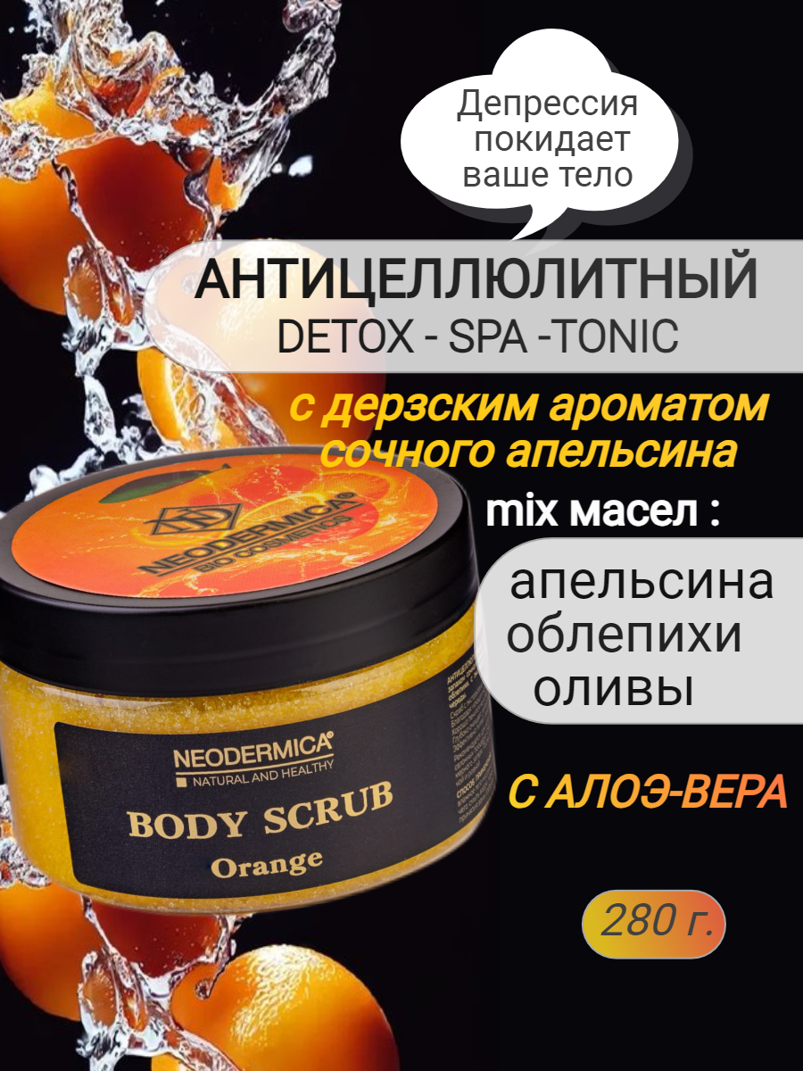 Скраб NEODERMICA BIO COSMETICS антицеллюлитный сахарный для тела 280г