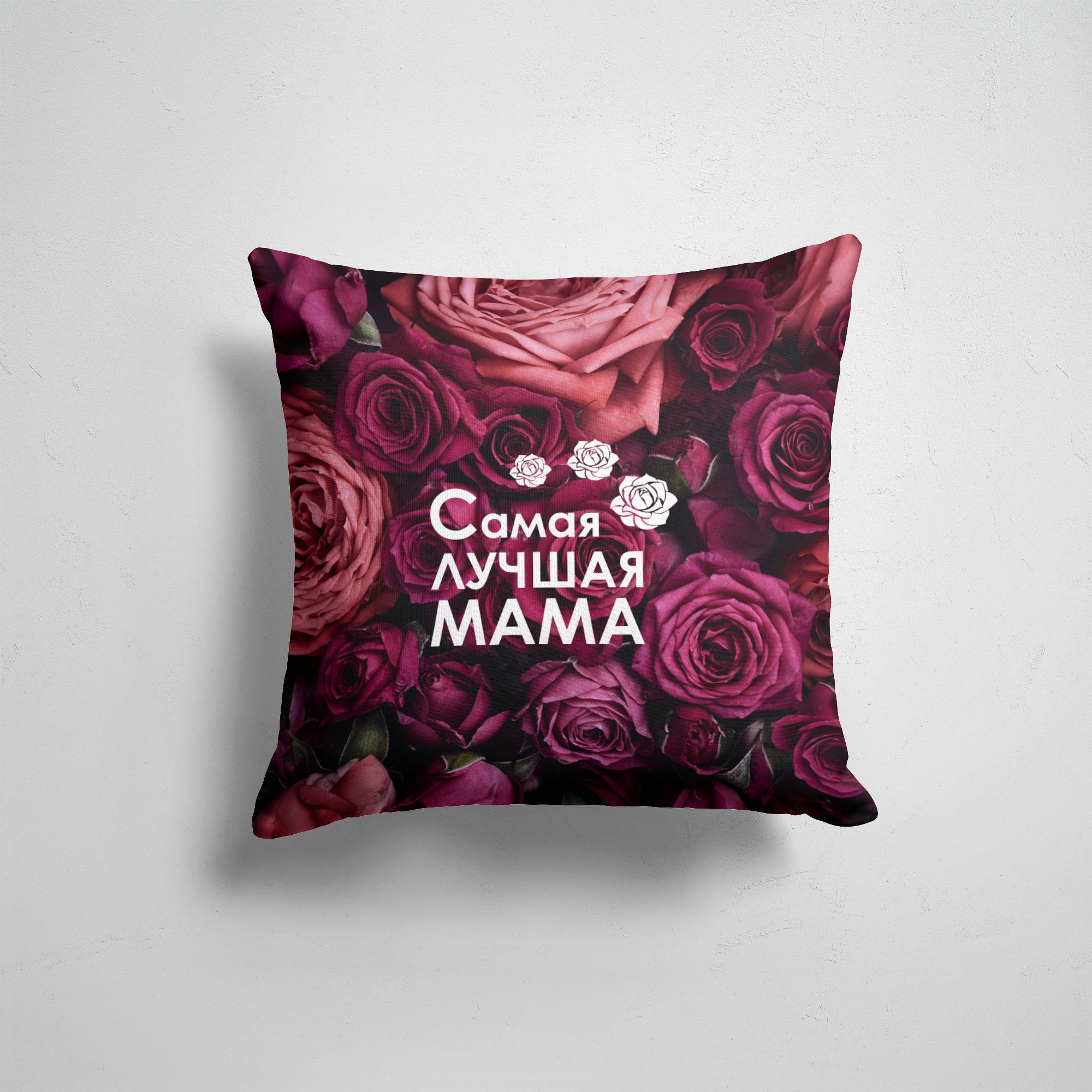 

Подушка декоративная 45х45см Праздники 8 марта Самая лучшая мама, Разноцветный