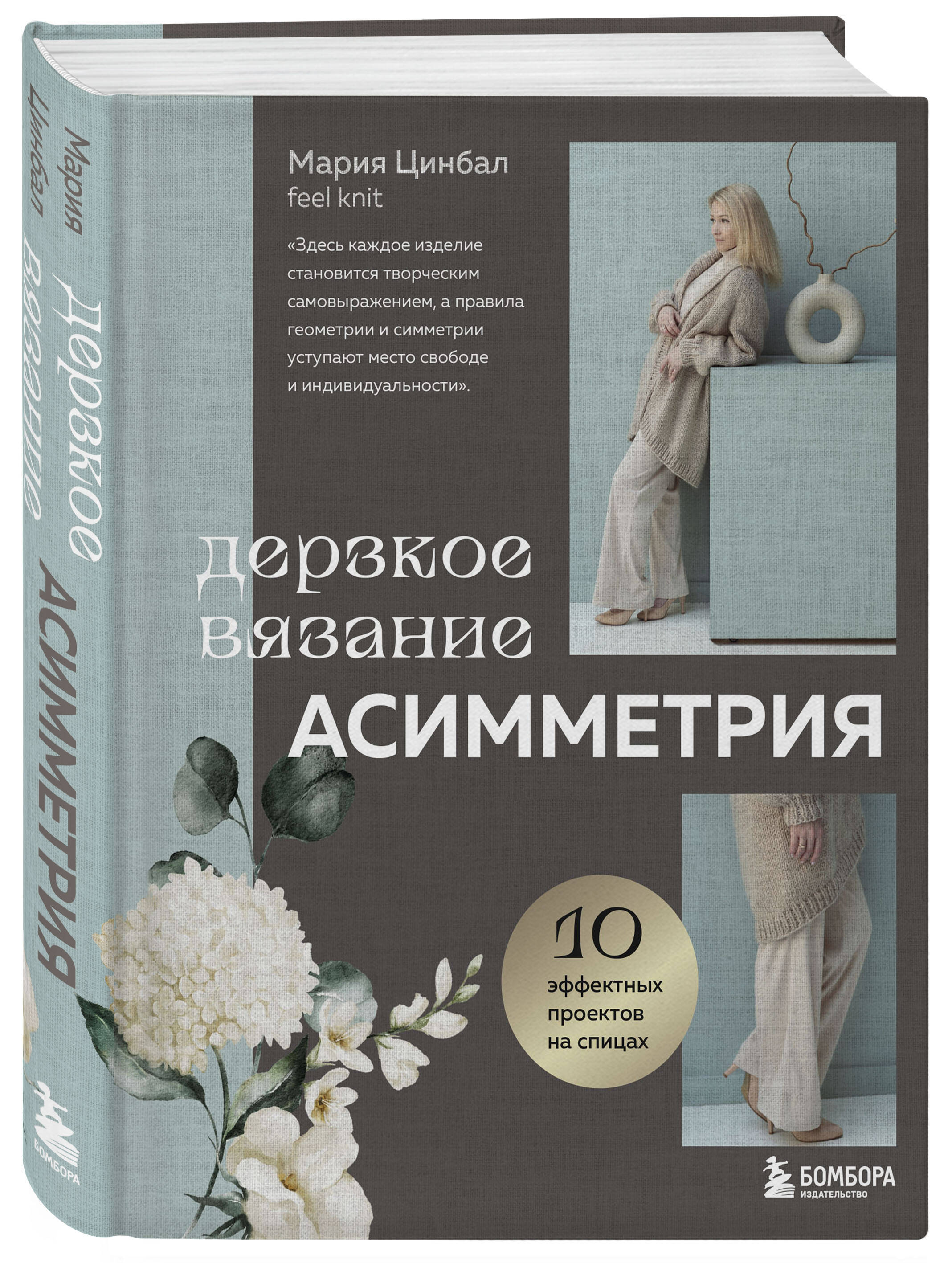 

Дерзкое вязание Асимметрия 10 эффектных проектов на спицах