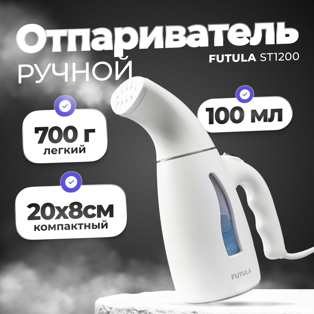 Ручной отпариватель Futula ST1200 0,17 л белый