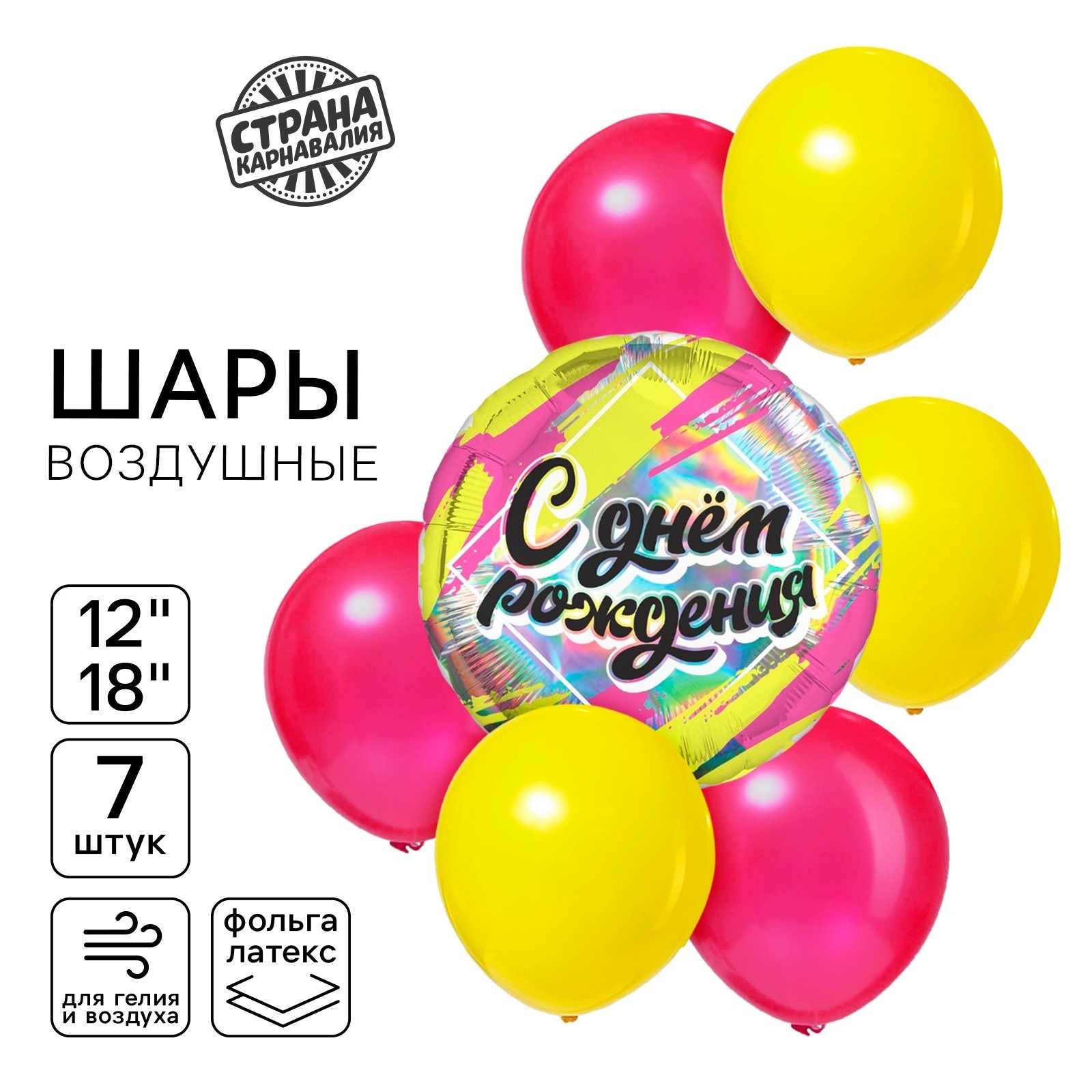 

Набор воздушных шаров Страна Карнавалия С днём рождения, голография, 7 шт, С днём рождения