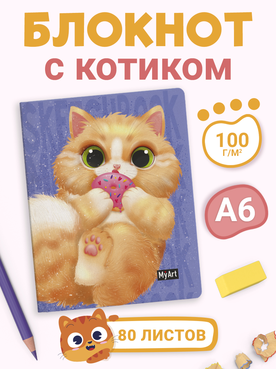 

Скетчбук А6 MyArt. MeowBook Нежный пончик, 80 листов, MyArt. MeowBook