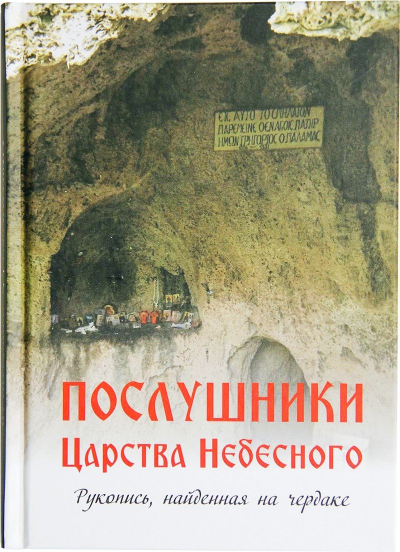 

Послушники Царства Небесного. Рукопись, найденная на Чердаке.