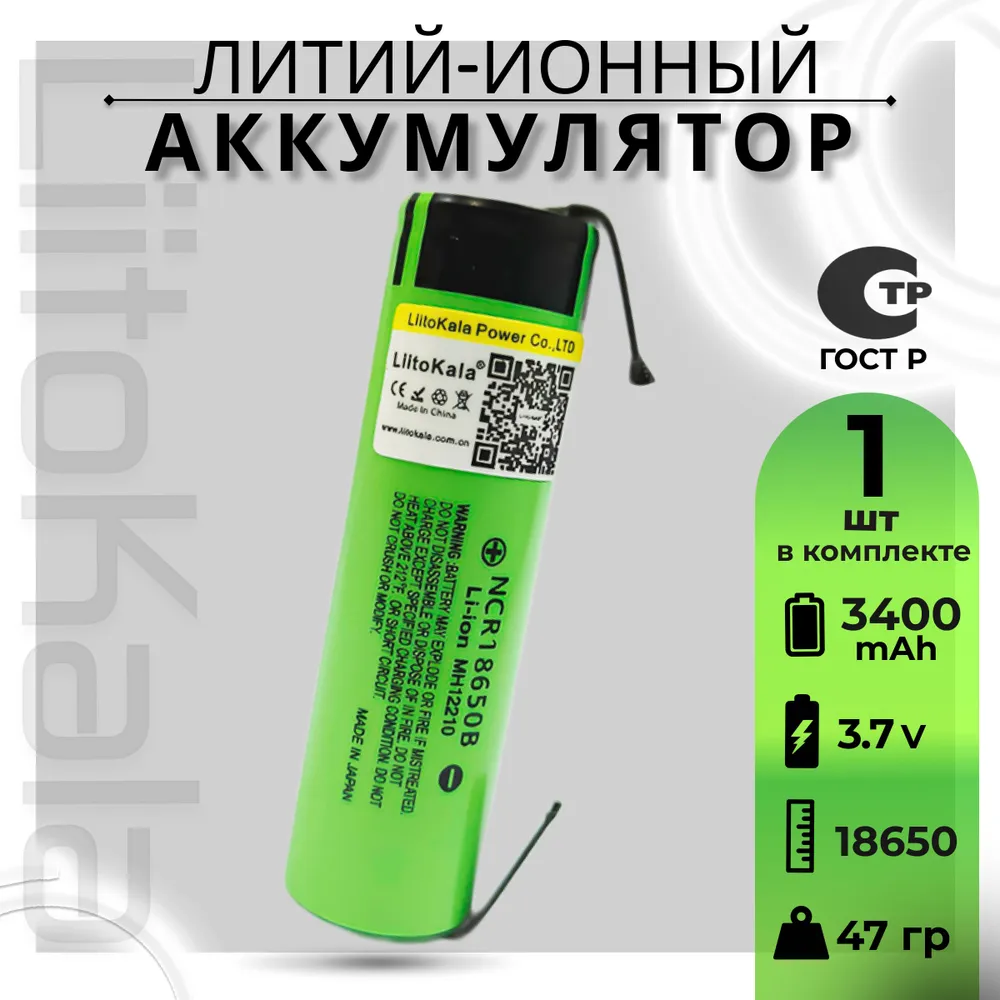 Аккумулятор LiitoKala 18650 Li-ion 3.7В 3400mAh до 10А с выводами, 1шт.