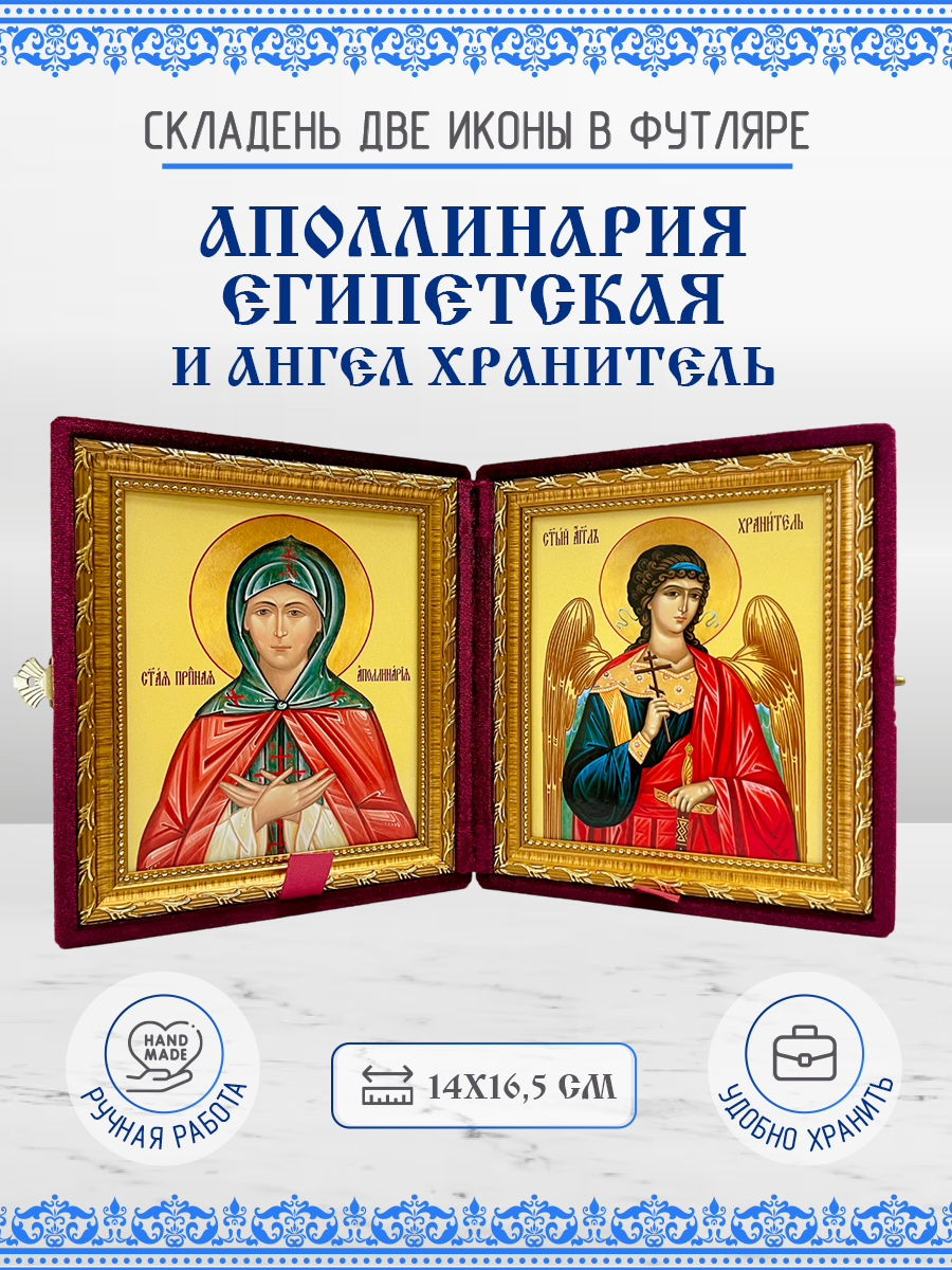 

Икона Аполлинария (Полина) Египетская и Ангел Хранитель, складень, 14х16,5 см
