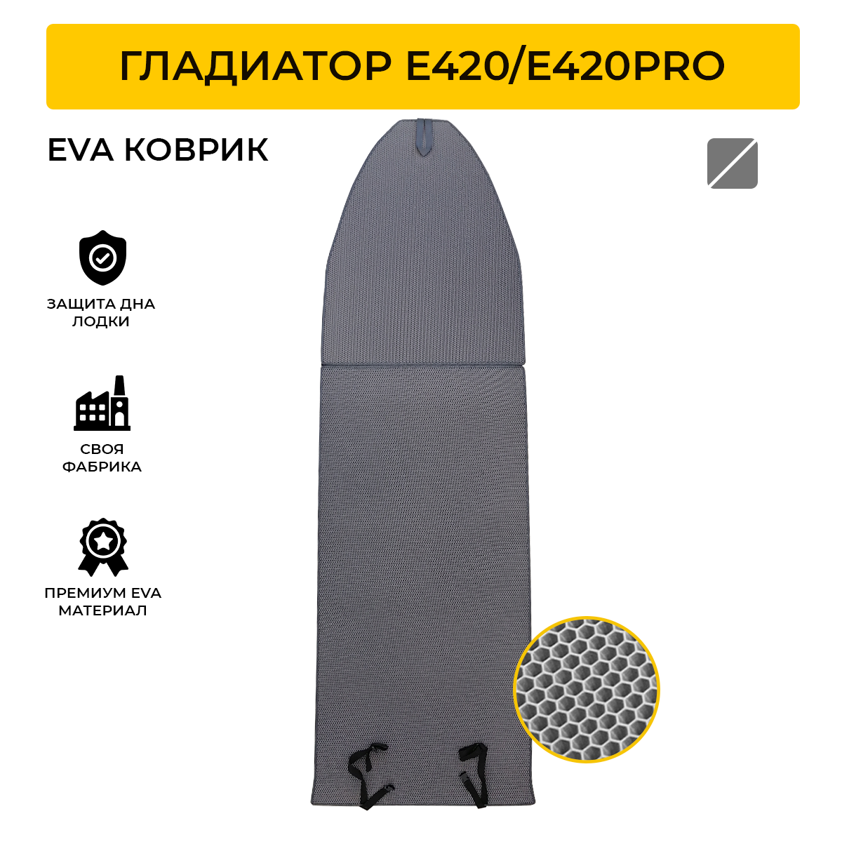 Коврик EVA Expert для лодки пвх Gladiator E420/E420Pro