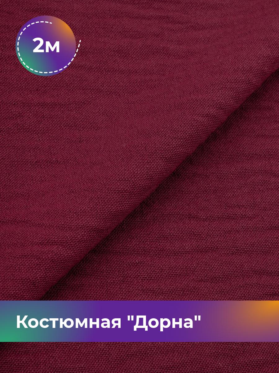 

Ткань Дорна плательно-костюмная Shilla, отрез 2 м * 145 см, бордовый 014, 17446205