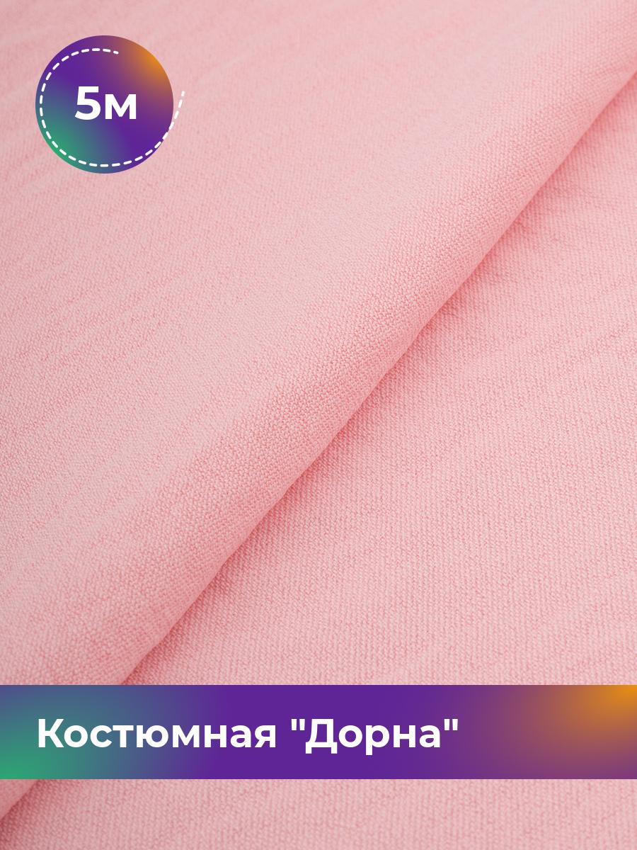 

Ткань Дорна плательно-костюмная Shilla, отрез 5 м * 145 см, розовый 073, 17446205