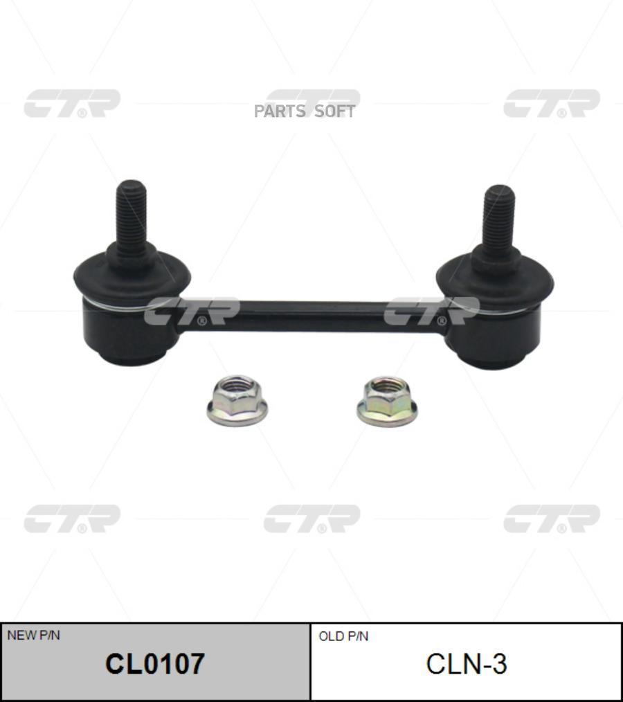 

Тяга Стабилизатора Nissan Primera P10 90- Cl0107 CTR cln-3