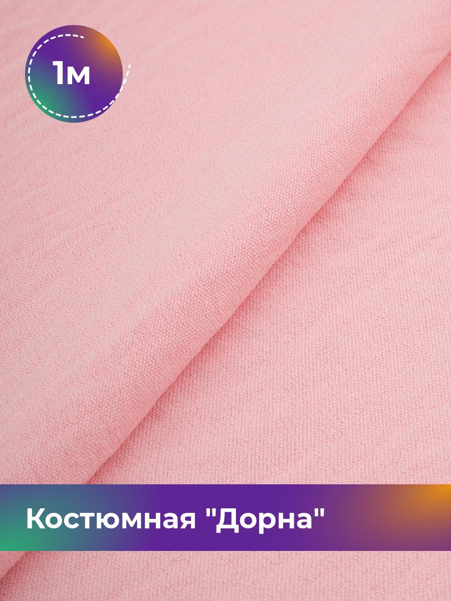 

Ткань Дорна плательно-костюмная Shilla, отрез 1 м * 145 см, розовый 073, 17446205