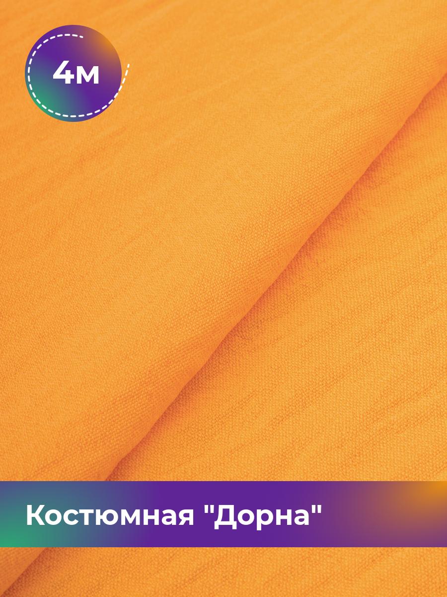 

Ткань Дорна плательно-костюмная Shilla, отрез 4 м * 145 см, оранжевый 066, 17446205