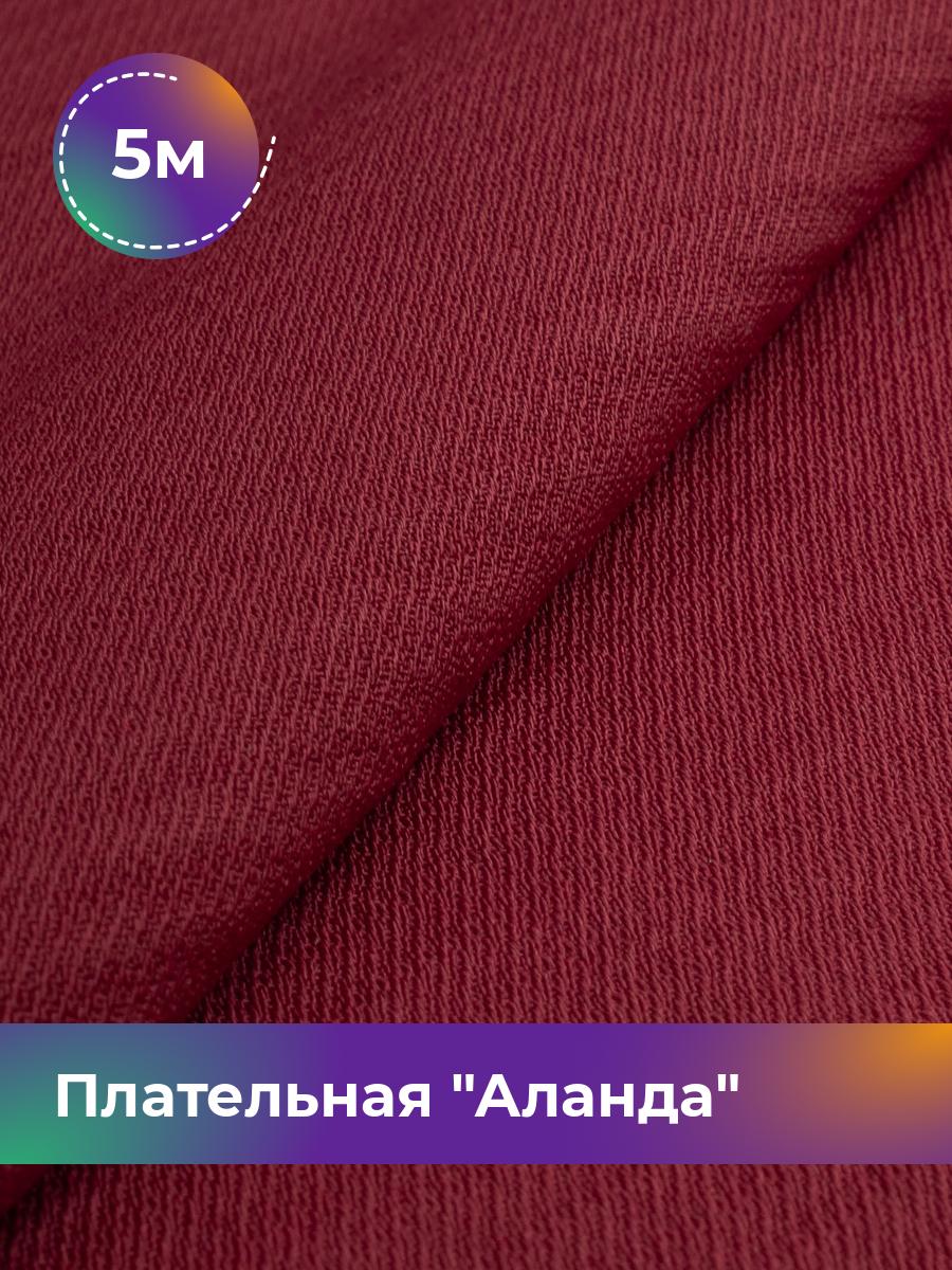 

Ткань Плательная Аланда Shilla, отрез 5 м * 150 см, бордовый 011, 17445503
